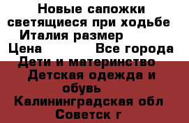 Новые сапожки(светящиеся при ходьбе) Италия размер 26-27 › Цена ­ 1 500 - Все города Дети и материнство » Детская одежда и обувь   . Калининградская обл.,Советск г.